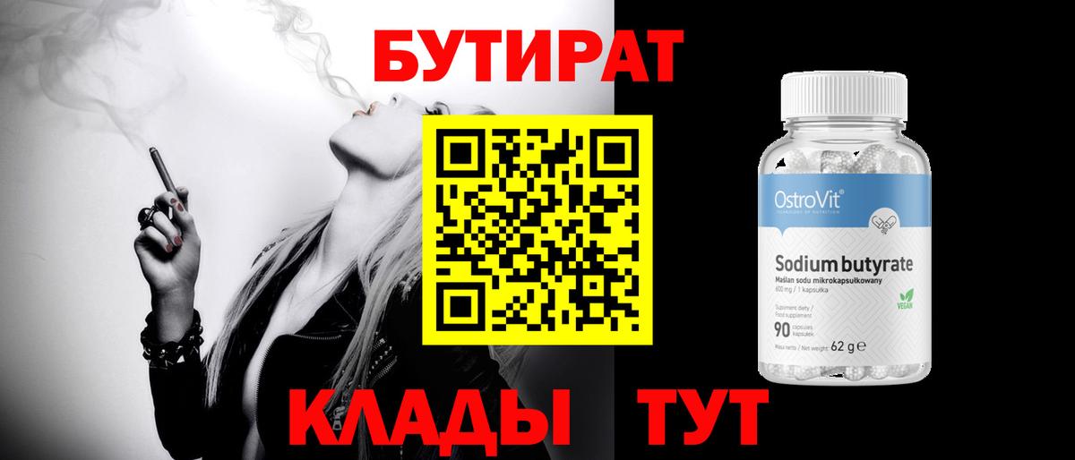 Бутират  БУТИРАТ оксибутират  Вход с VPN  Ливны 